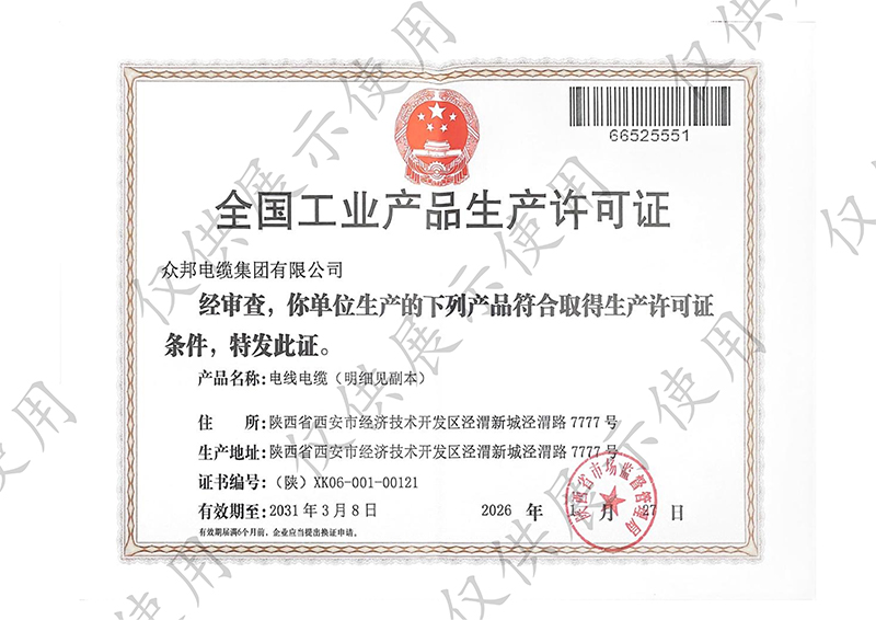 众邦全国工业产品生产许可证证书