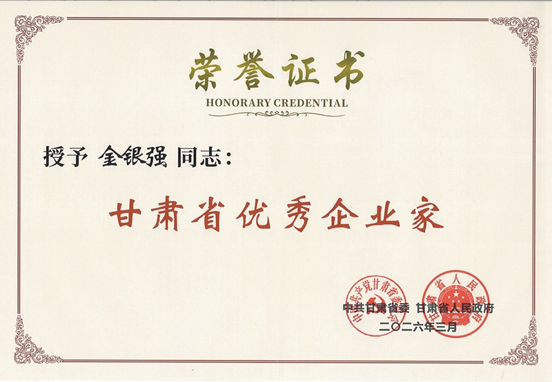 甘肃省优秀企业家