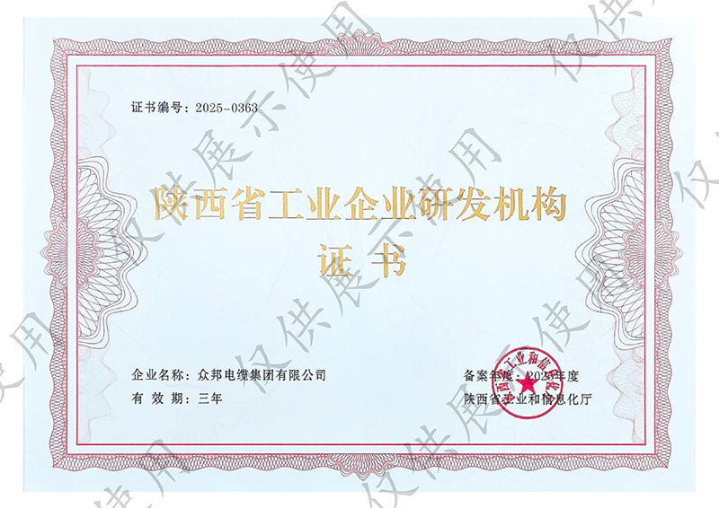 众邦陕西省工业企业研发机构证书