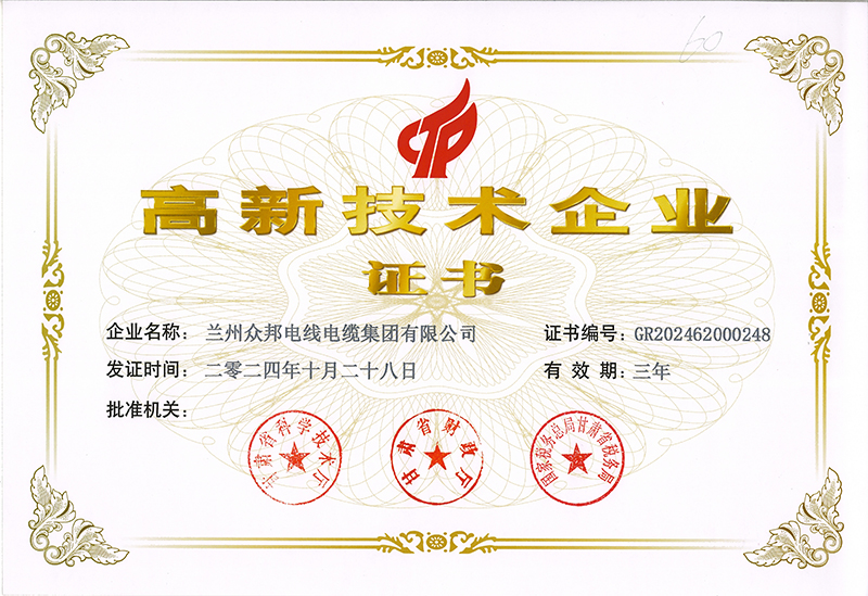 高新技术企业证书