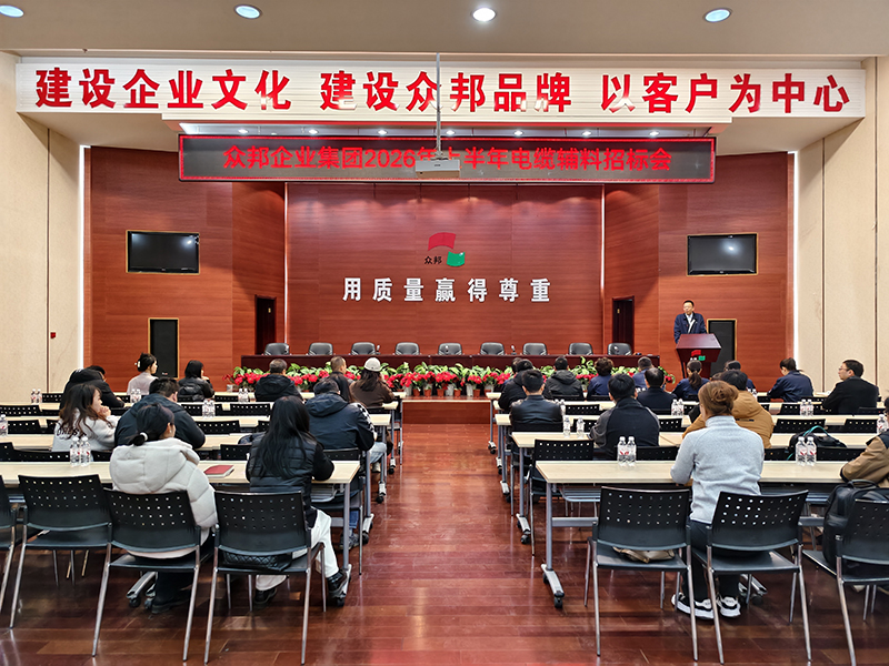 众邦企业集团2026年上半年集采招标会圆满结束
