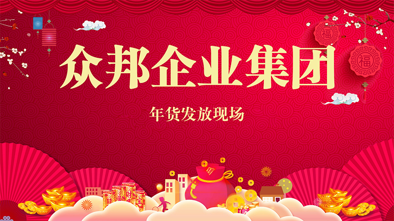 众邦集团2026年度年货发放活动开启，暖心福利共迎新春