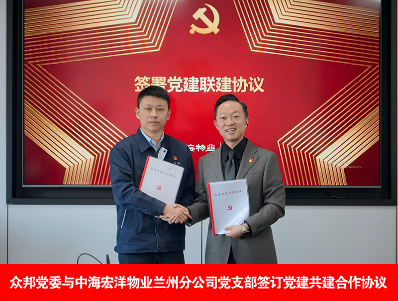 众邦党委与中海宏洋物业兰州分公司党支部签订党建共建合作协议