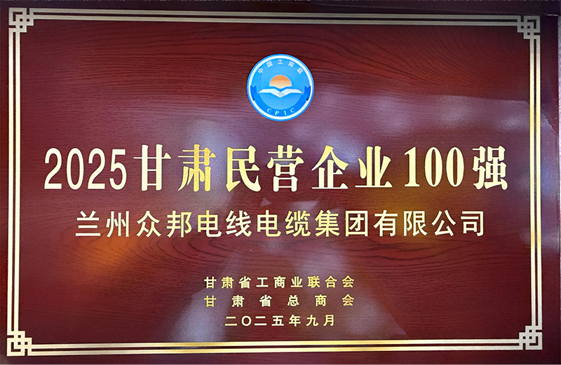 兰州众邦电缆荣登2025甘肃民营企业100强榜单