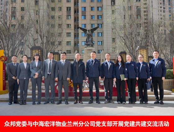 众邦党委与中海宏洋物业兰州分公司党支部开展党建共建交流活动