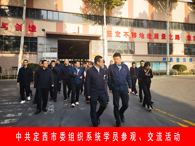 中共定西市委组织系统学员参观、交流活动