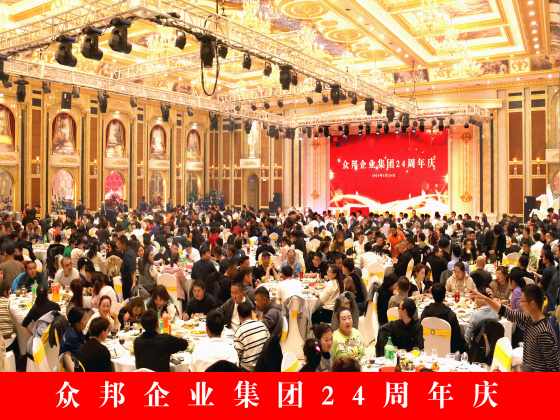 众邦电缆集团有限公司的24周年庆活动