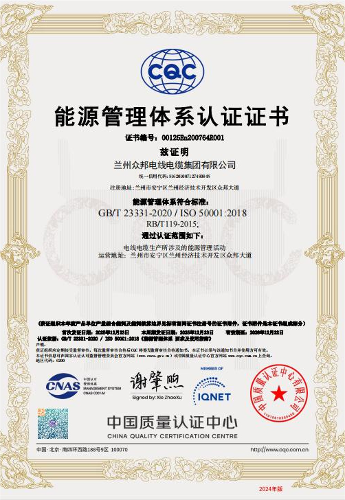 众邦电缆集团有限公司能源管理体系认证证书