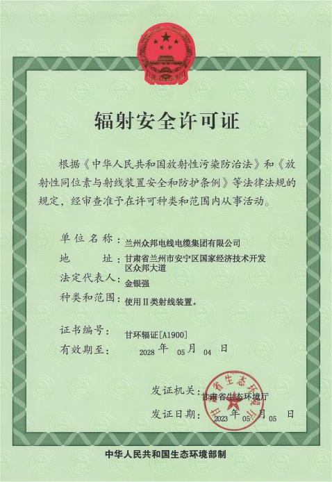 众邦电缆集团有限公司的辐射安全许可证证书