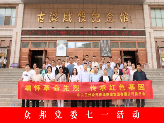 众邦电缆集团有限公司党委古浪战役纪念馆党建活动