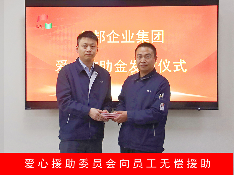 众邦电缆集团有限公司爱心援助委员会向员工无偿援助