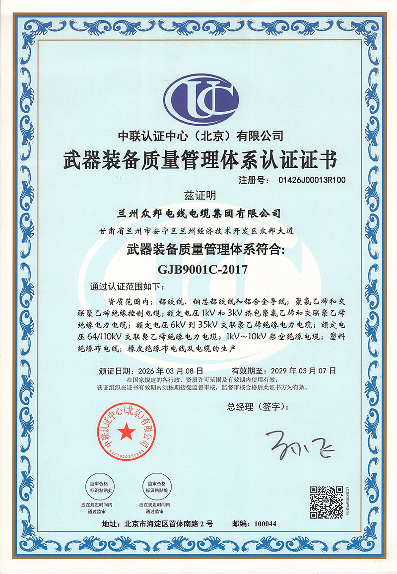 众邦电缆集团有限公司武器装备质量管理体系认证证书
