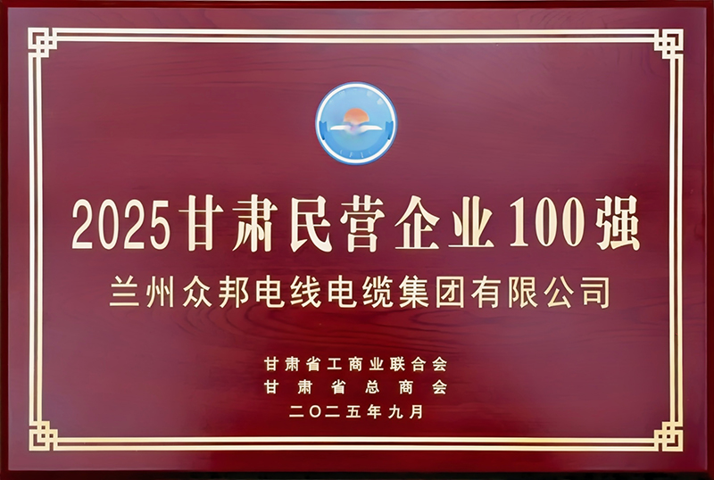 众邦电缆集团有限公司2025甘肃民营企业100强证书