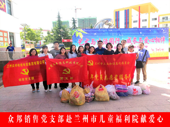 众邦电缆集团有限公司销售党支部赴兰州市儿童福利院献爱心