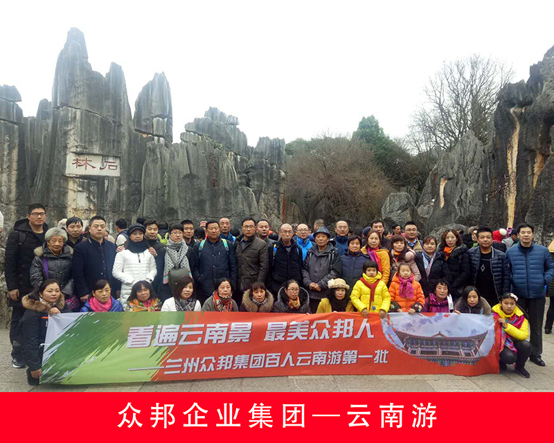 众邦电缆集团有限公司员工云南游