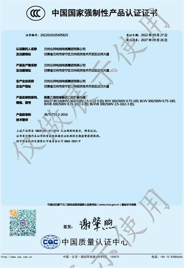 众邦电缆集团有限公司中国国家强制性产品认证证书二
