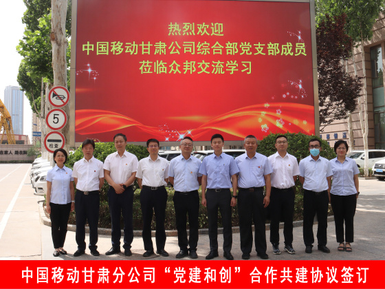 众邦电缆集团有限公司和中国移动甘肃分公司“党建和创”合作共建协议签订