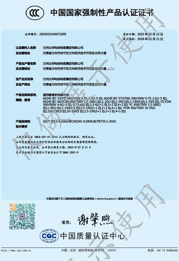 众邦电缆集团有限公司中国国家强制性产品认证证书三