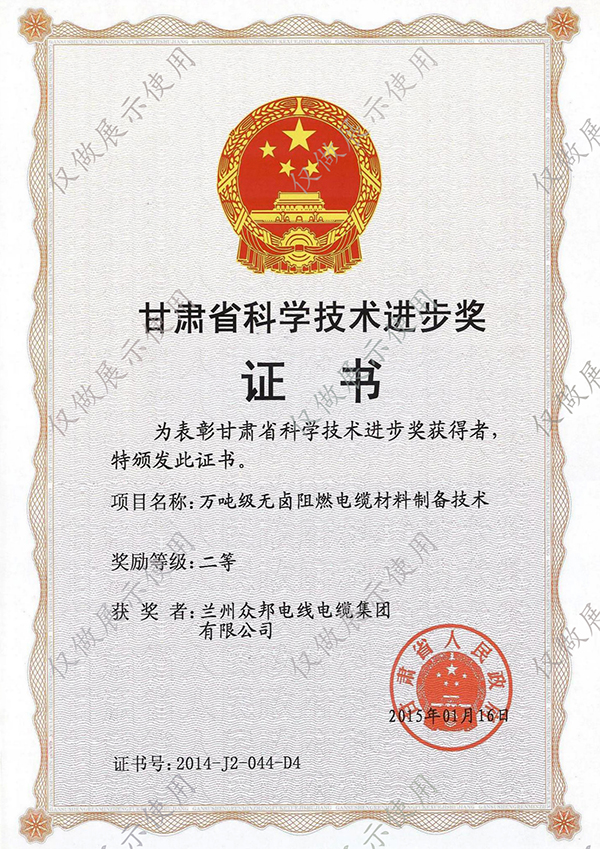 众邦电缆集团有限公司甘肃省科学技术进步奖