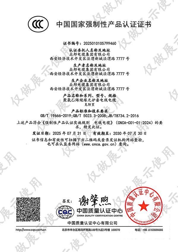 众邦电缆集团有限公司中国国家强制性产品认证证书四