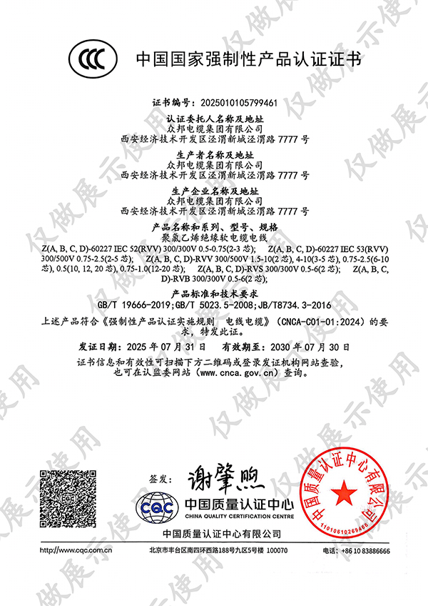 众邦电缆集团有限公司中国国家强制性产品认证证书五