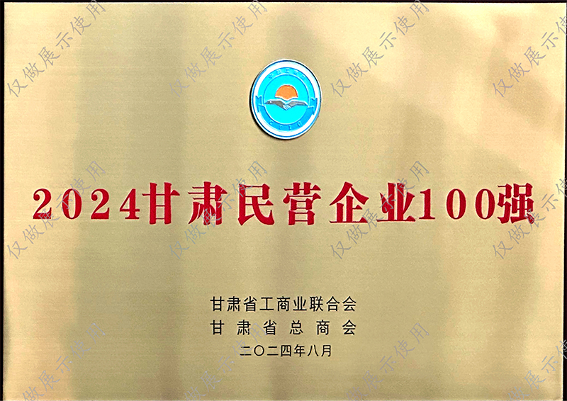 众邦电缆集团有限公司的甘肃民营企业100强证书