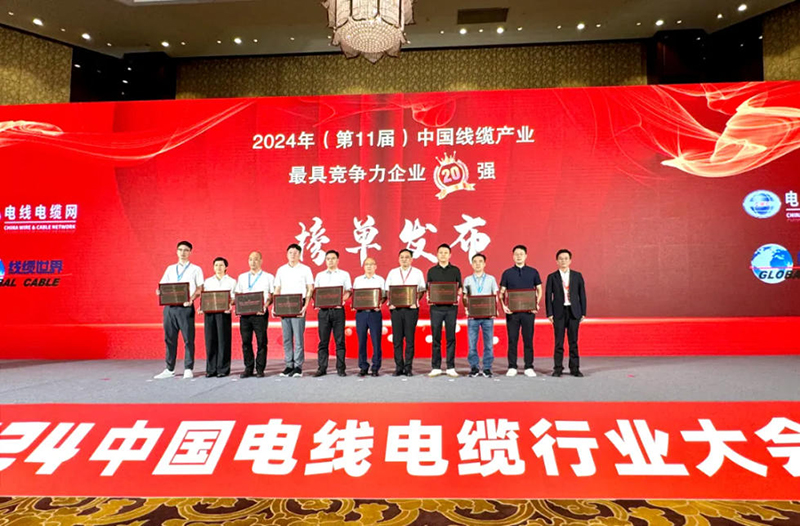众邦电缆集团有限公司连续九年蝉联线缆行业20强