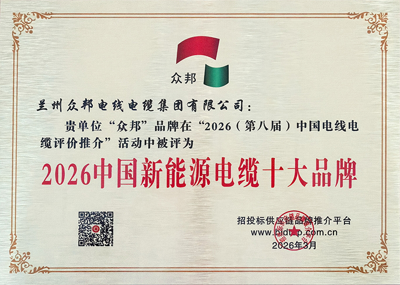 2026年中国新能源电缆十大品牌