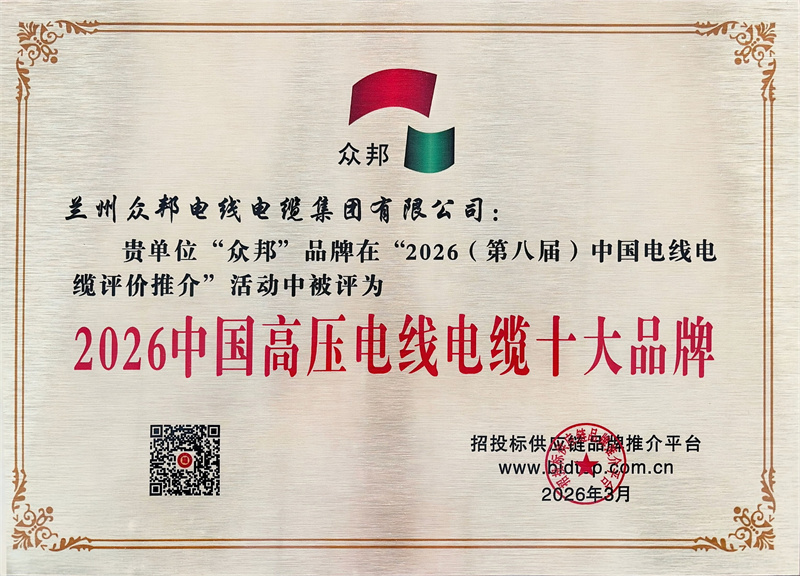 2026年中国高压电线电缆十大品牌