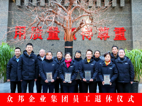众邦企业集团员工退休仪式