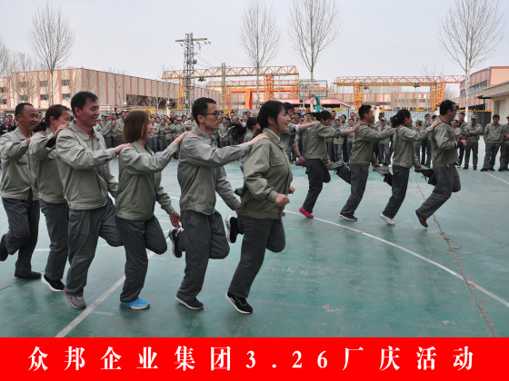 众邦企业集团3.26厂庆活动