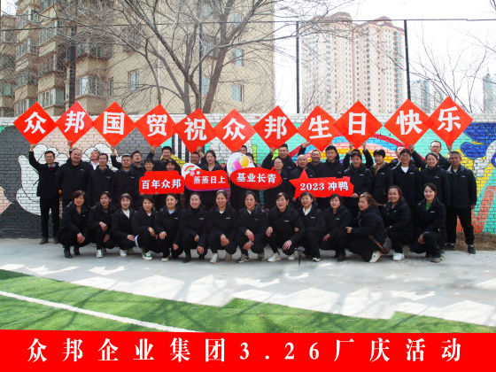 众邦企业集团3.26厂庆活动