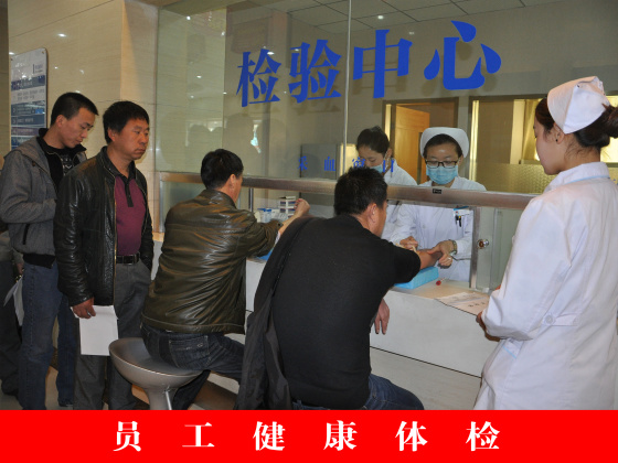员工健康体检